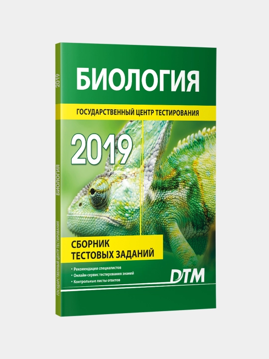 DTM Биология 2019, сборник тестов - 