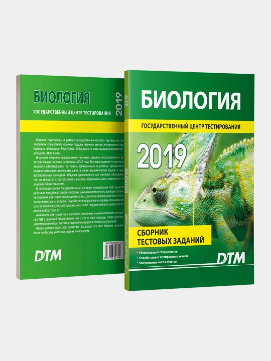 DTM Биология 2019, сборник тестов