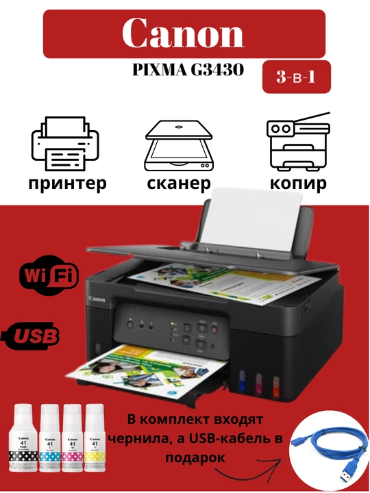 Rangli printer Canon PIXMA G3430 3 tasi 1 da, Wi-Fi, skaner va chop etish, MFP - 