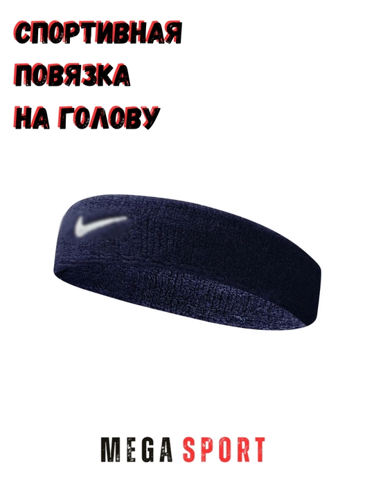 Повязка на голову, для тенниса, футбола и других видов спорта