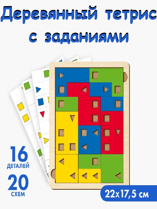 Деревянный тетрис, тетрис для детей - 