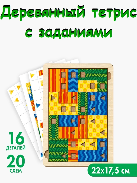 Деревянный тетрис, тетрис для детей - 