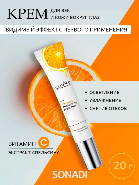 Крем для кожи вокруг глаз, с витамином С, 20 г - 