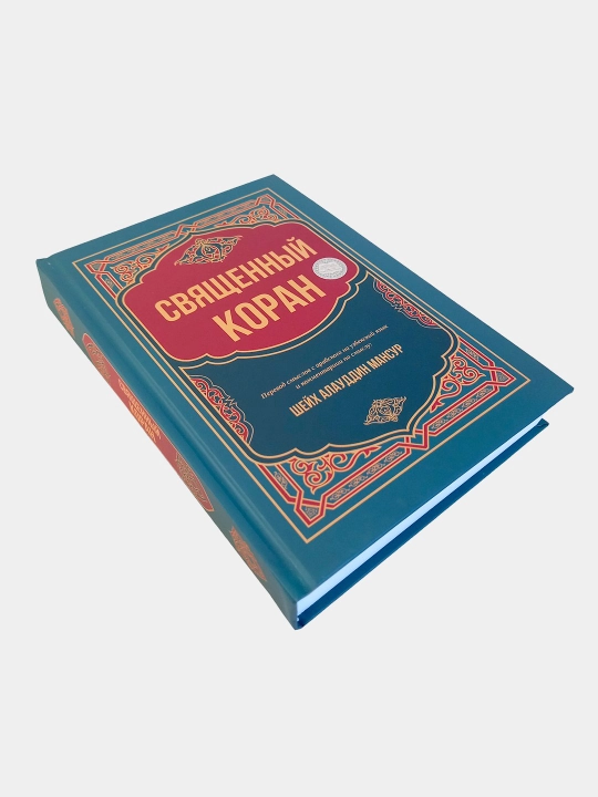 Священный Коран книга, Шейх Алауддин Мансур, перевод смыслов с арабского на русский язык