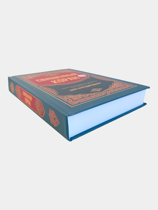 Священный Коран книга, Шейх Алауддин Мансур, перевод смыслов с арабского на русский язык