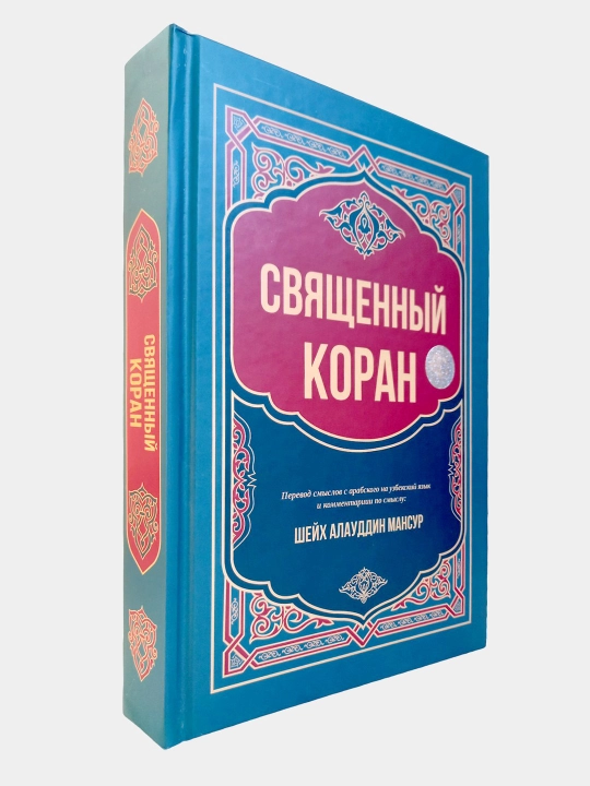 Священный Коран книга, Шейх Алауддин Мансур, перевод смыслов с арабского на русский язык