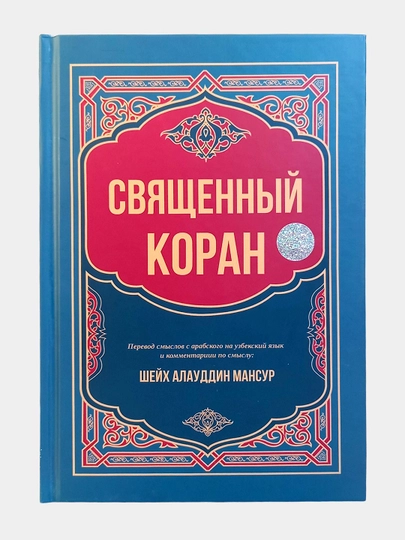 Священный Коран книга, Шейх Алауддин Мансур, перевод смыслов с арабского на русский язык - 