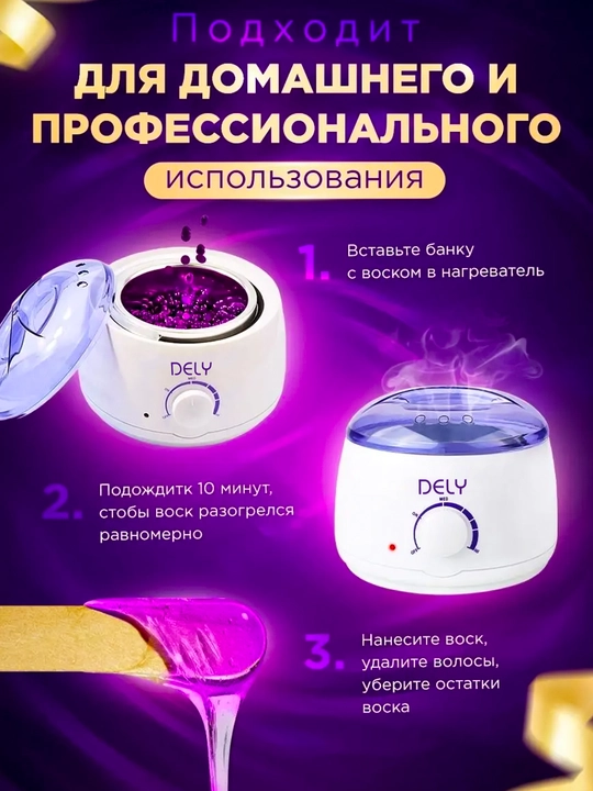 Набор для депиляции Dely, восковая ванночка, ванночка для депиляции для женщин