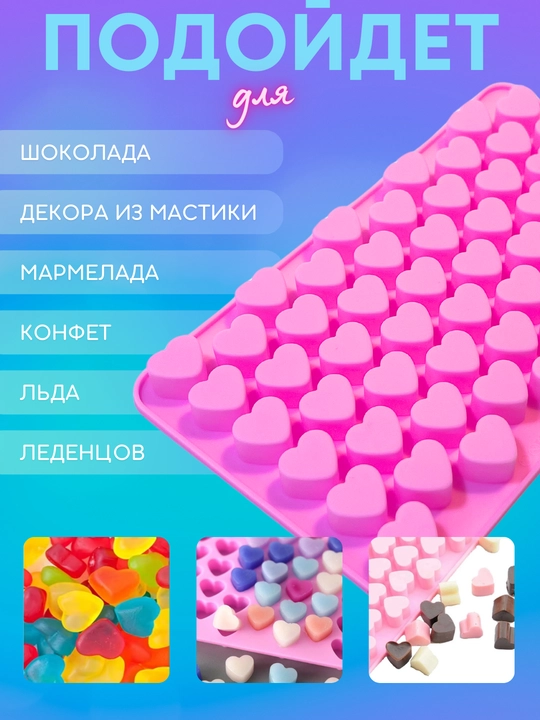 Силиконовые формы для шоколада и конфет, для выпечки, мармелада и десертов, льда