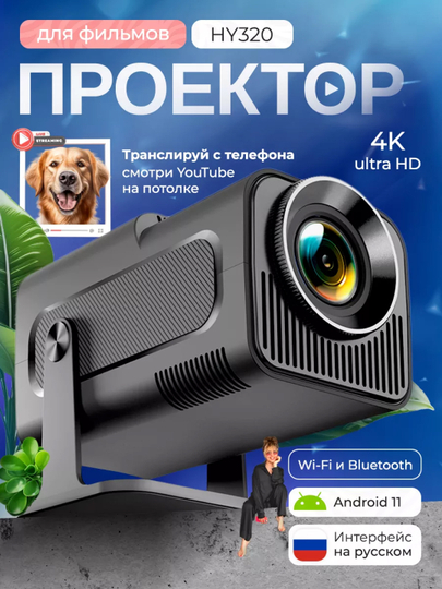 Смарт мини-проектор HY320 для домашнего кинотеатра, Android 11, 1920 * 1080 Full HD Wi-Fi