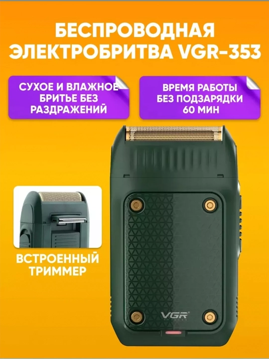 Электробритва шейвер VGR V-353, 390,375, 369 беспроводной, портативный - 