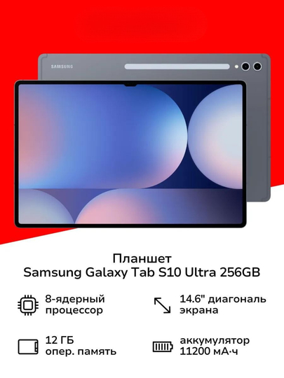 Планшет Samsung Galaxy TAB S10 Ultra, 5G, 14.6", 12/256GB
