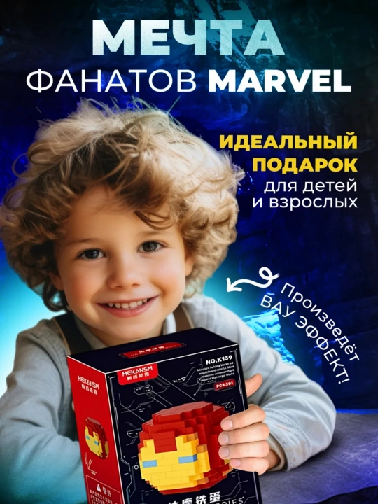 Блочный конструктор Marvel