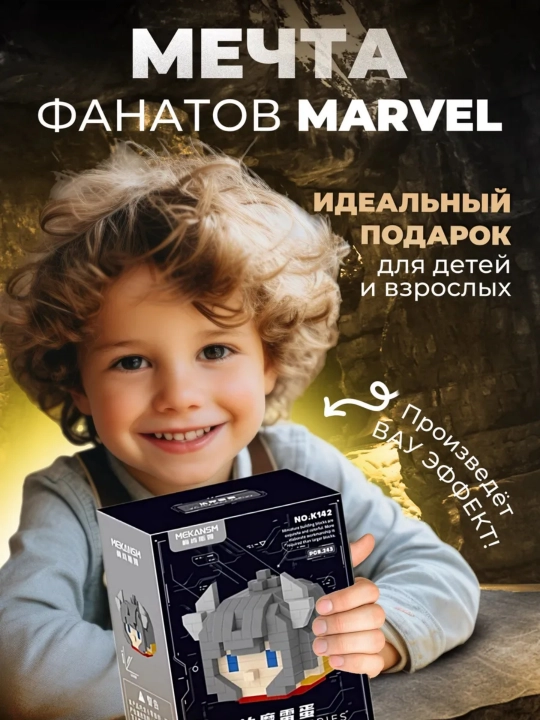 Блочный конструктор Marvel