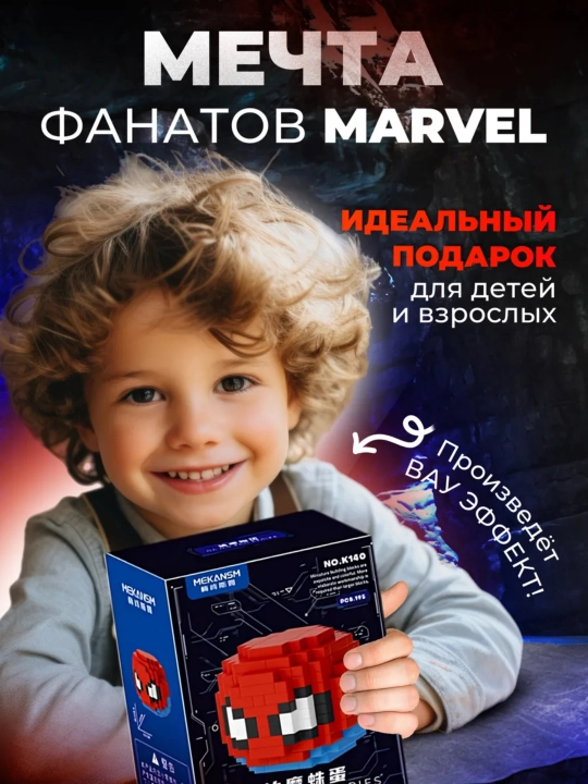 Блочный конструктор Marvel