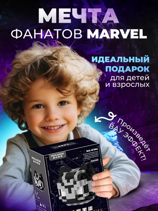 Блочный конструктор Marvel