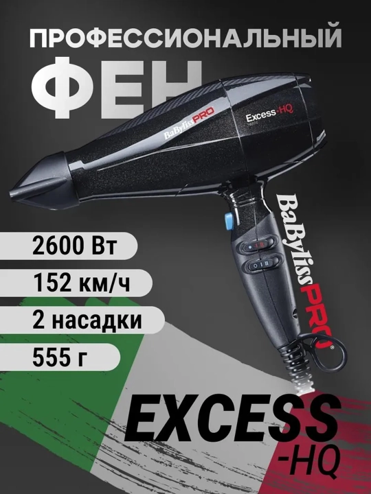 Фен профессиональный BaByliss PRO