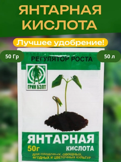 Янтарная кислота, Универсальное удобрение для растений, сада и огорода — САД-ЯНТАРЬ