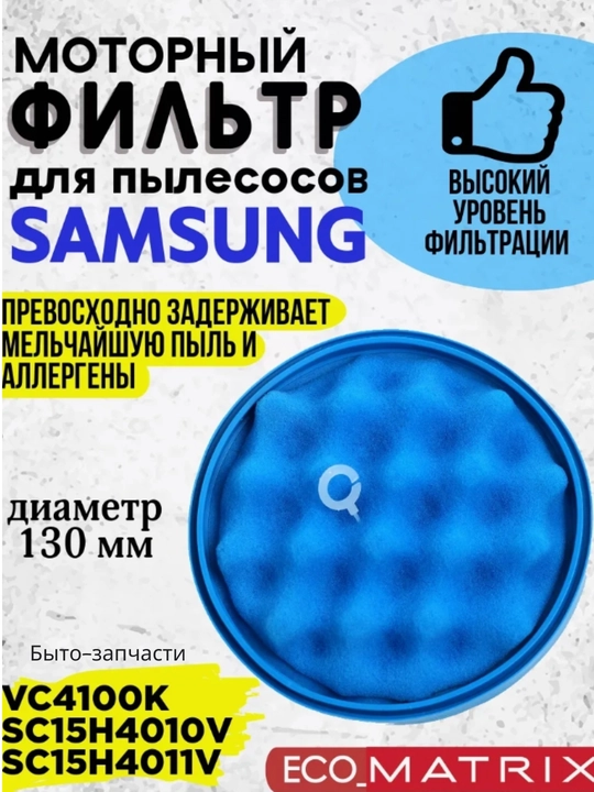 Фильтр двигателя для пылесосов Samsung, диаметр 13 см