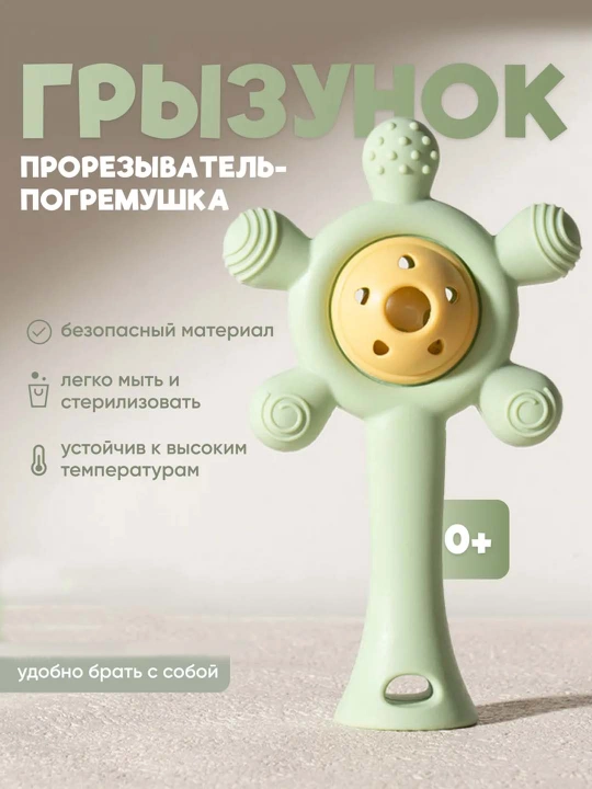 Прорезыватель погремушка, силиконовый грызунок для зубов новорожденных, игрушка - 