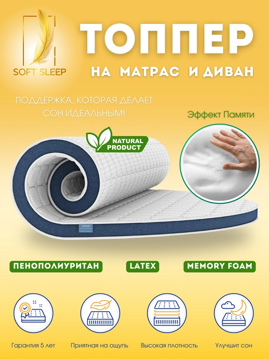 Топпер для матраса, кровати и дивана Softsleep Company