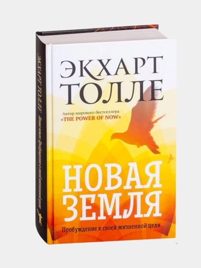 Yangi yer. Hayotiy maqsadingizga uyg'onish. Ekxart Tolle - 