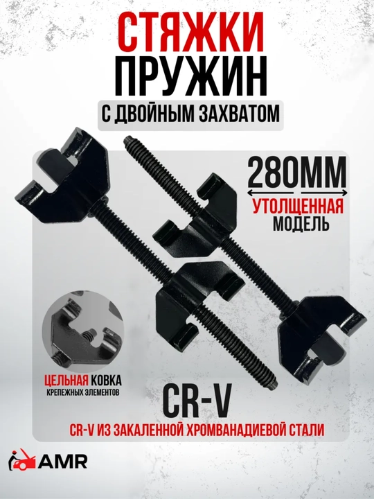 Ikki yoqlamali prujina qisqichlari, avtomobil uchun, 280 mm, 2 dona - 
