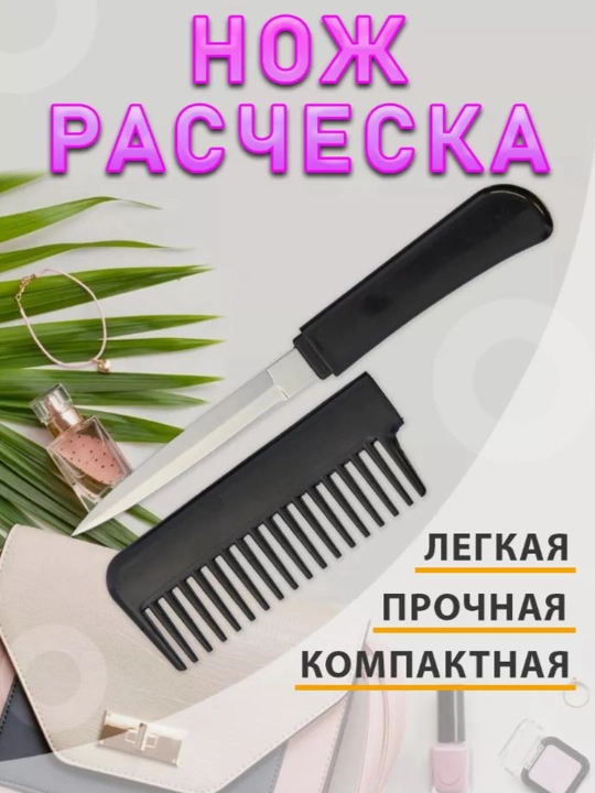 Yig‘ma, sayyohlik taroq pichog‘i