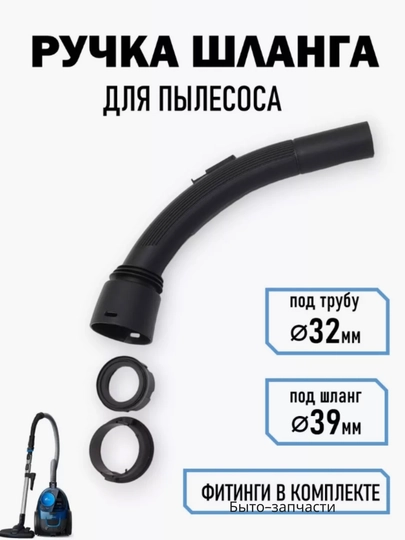 Переходник ручка для пылесоса между шланги и трубы, диаметр 32 мм — БЫТОЗАП-ПЕРЕХ32