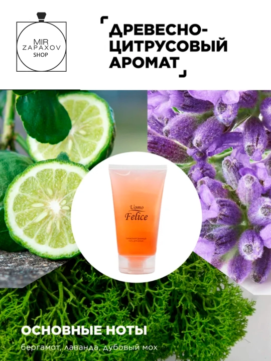Парфюмированный гель для душа, для мужчин Uomo Felice, 150 мл