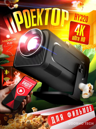 Смарт проектор 4K HY320/300, Wi-Fi, Android 11, для домашнего кинотеатра и фильмов