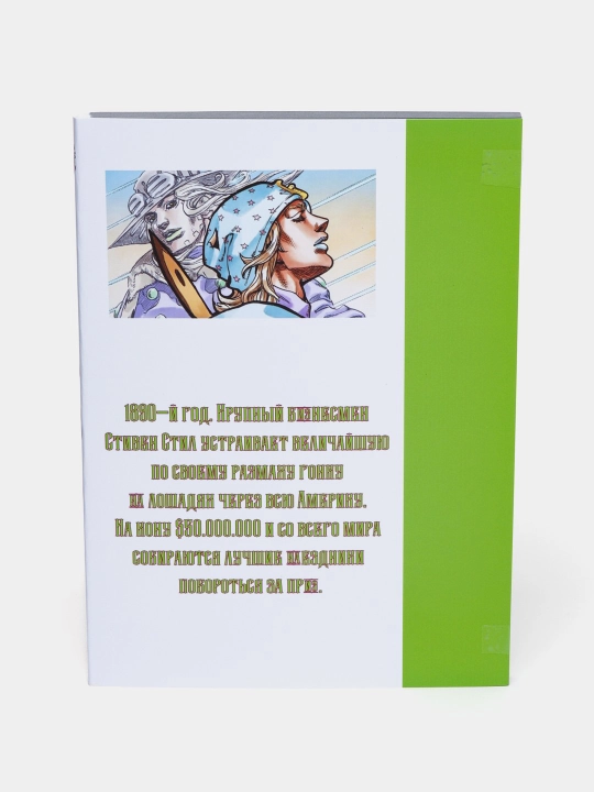 Steel Ball Run. Volume 1. Hirohiko Araki
