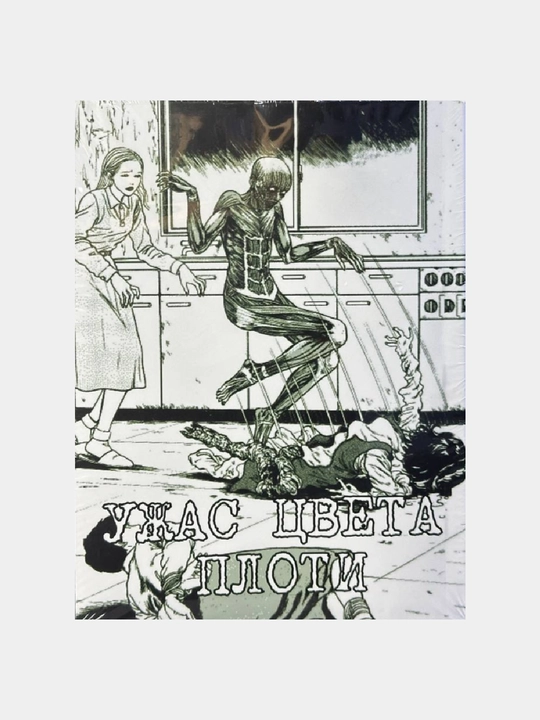 Ужас цвета плоти. Том 3. Дзюндзи Ито - 