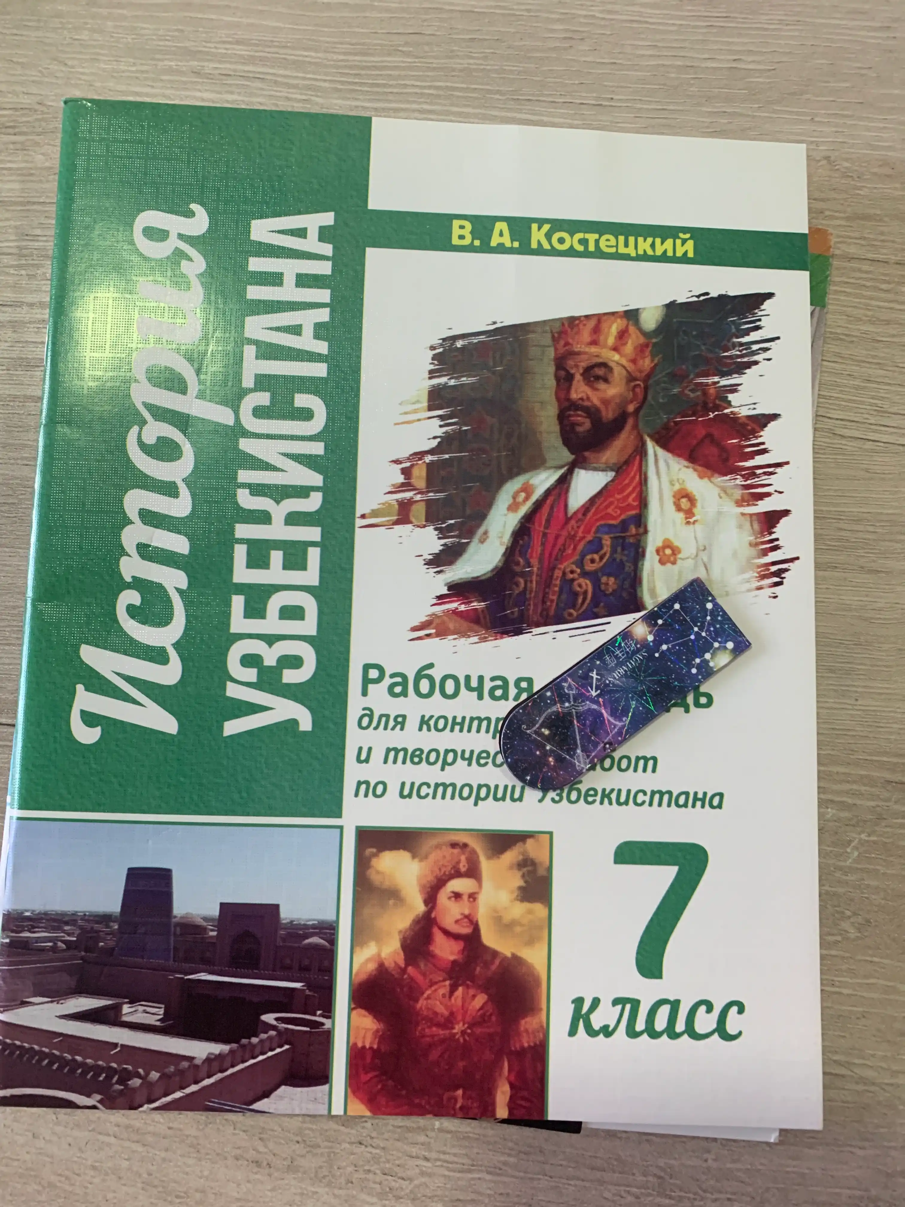 O'zbekiston tarixi 7-sinf, nazorat va ijodiy ishlar uchun ishchi daftar