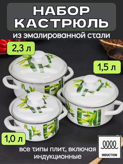 Набор кухонной посуды, Набор кастрюль из 3 предметов,  1.0 - 1.5 -2.3 л - 