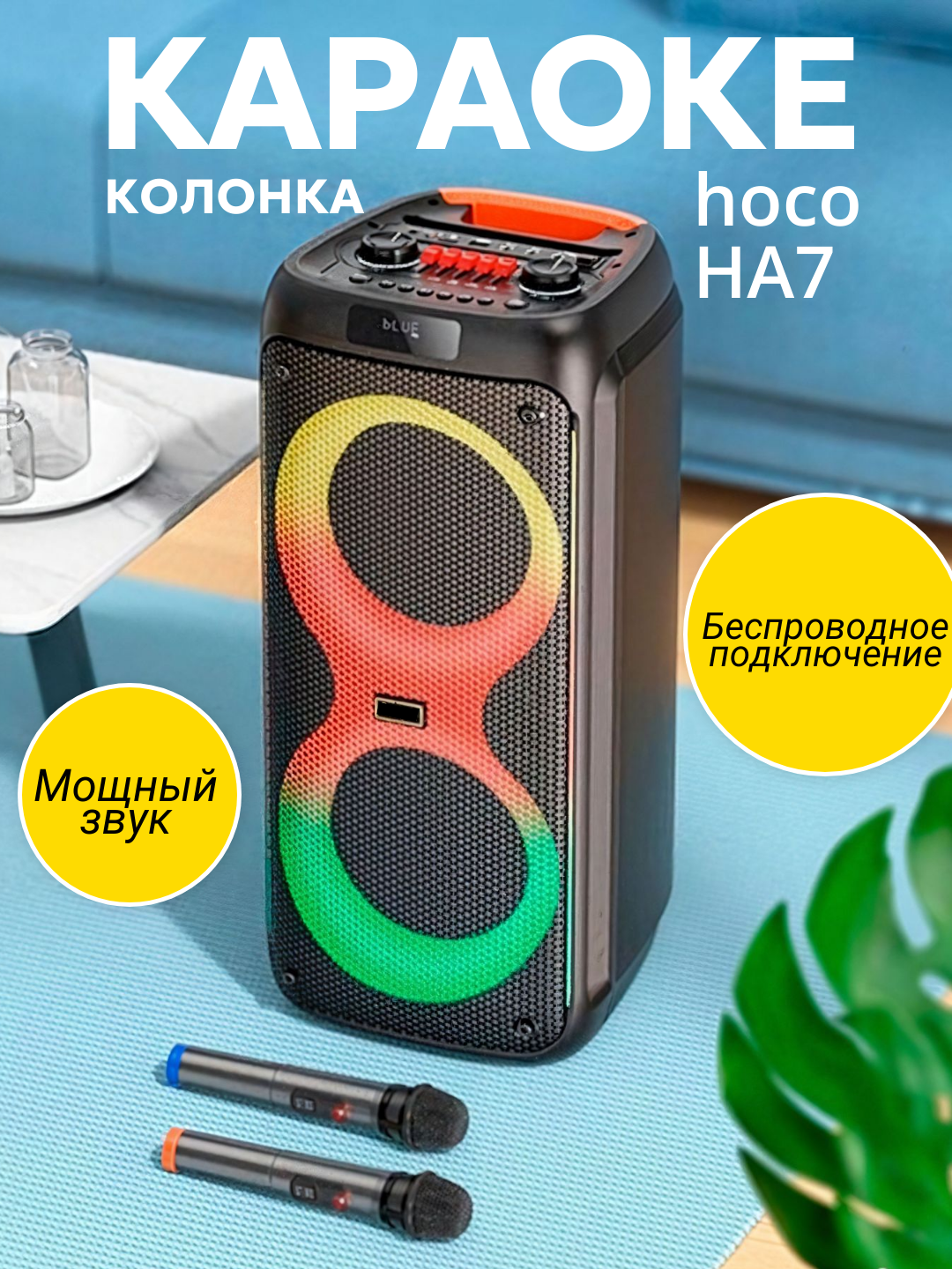 Hoco Bluetooth karnay, 2ta mikrofon, kuchli ovoz va yorqin LED yoritgichlar simsiz mikrafon - 
