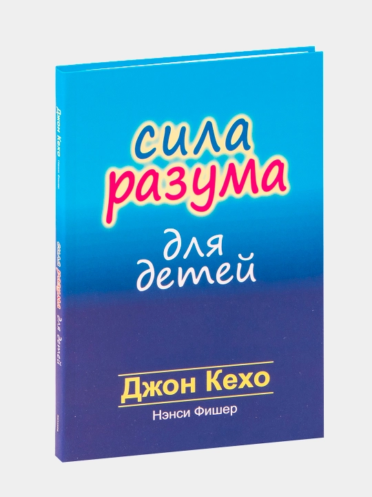 Sila razuma dlya detey. Dzhon Kekho, Nensi Fisher - 