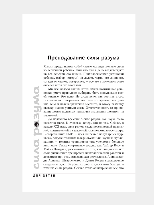 Сила разума для детей. Джон Кехо, Нэнси Фишер