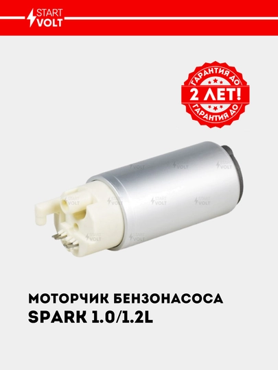 Мотор бензонасоса для Chevrolet Spark 1.0i/1.2i SFP 0504 — STVOLT-SFP0504