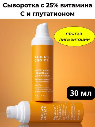 Сыворотка с 25% витамина С и глутатионом, Paula choice, 30 мл