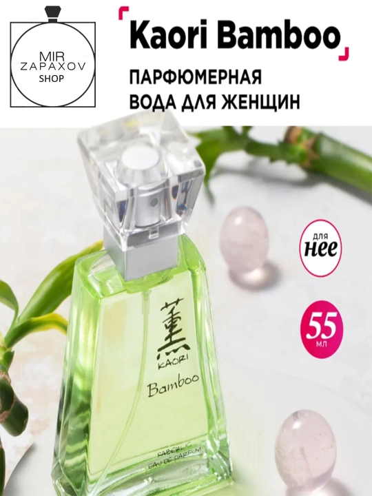Ayollar uchun parfyumlangan suvi Kaori Bamboo, 55 ml - 