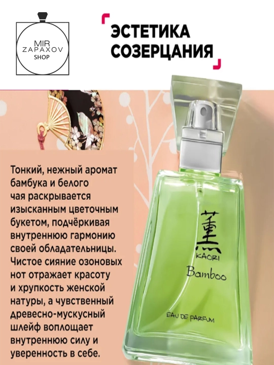 Ayollar uchun parfyumlangan suvi Kaori Bamboo, 55 ml