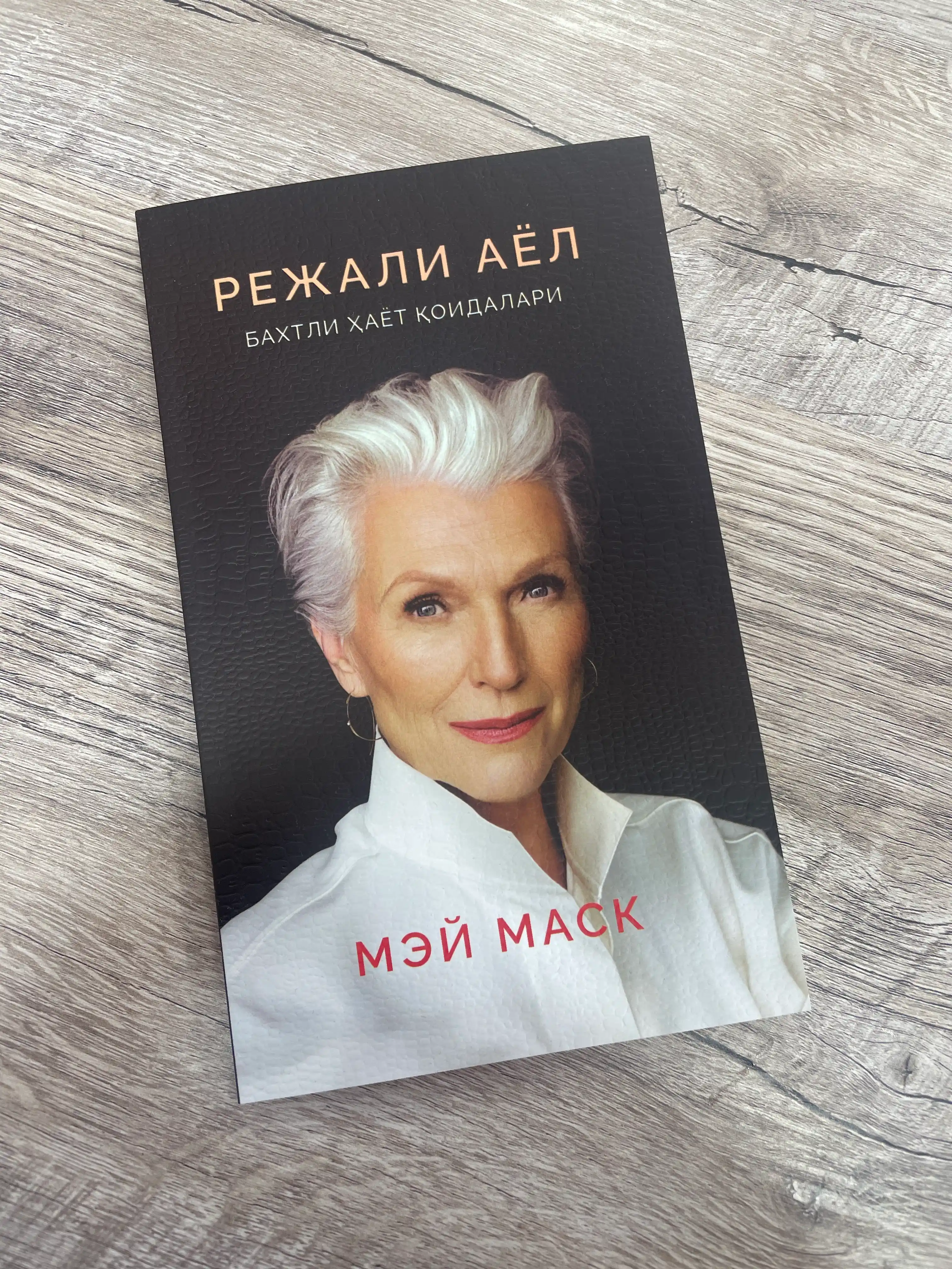Режали аёл. Бахтли ҳаёт қоидалари — Мей Маск