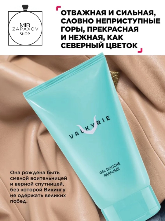 Парфюмерный гель для душа Valkyrie, 150 мл