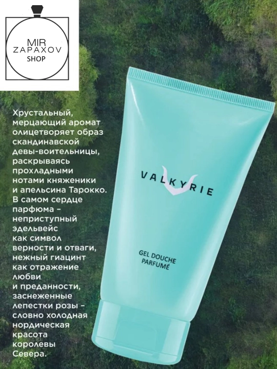 Парфюмерный гель для душа Valkyrie, 150 мл