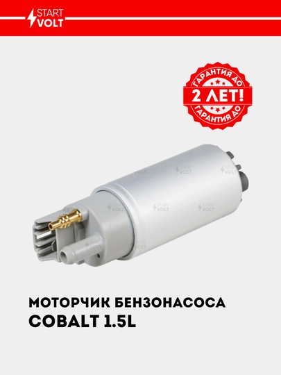 Мотор бензонасоса для Chevrolet Cobalt 1.5i SFP 0558 — STVOLT-SFP0558