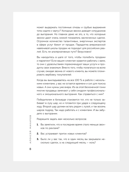 Сила рекомендаций, Алексей Макаров
