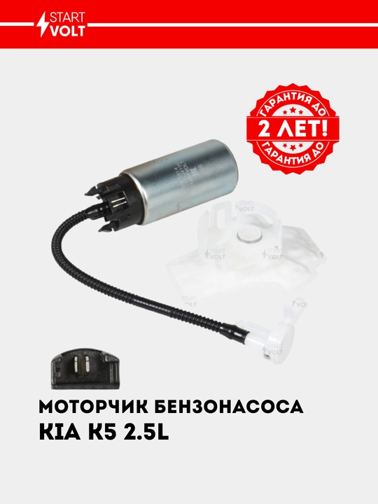 Мотор бензонасоса для KIA K5 2.5i SFP 0814 - 