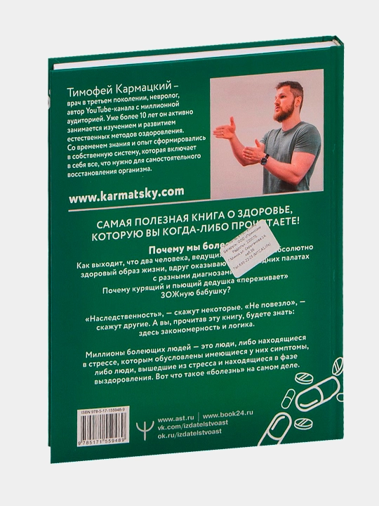 Доказательная психосоматика, Тимофей Кармацкий