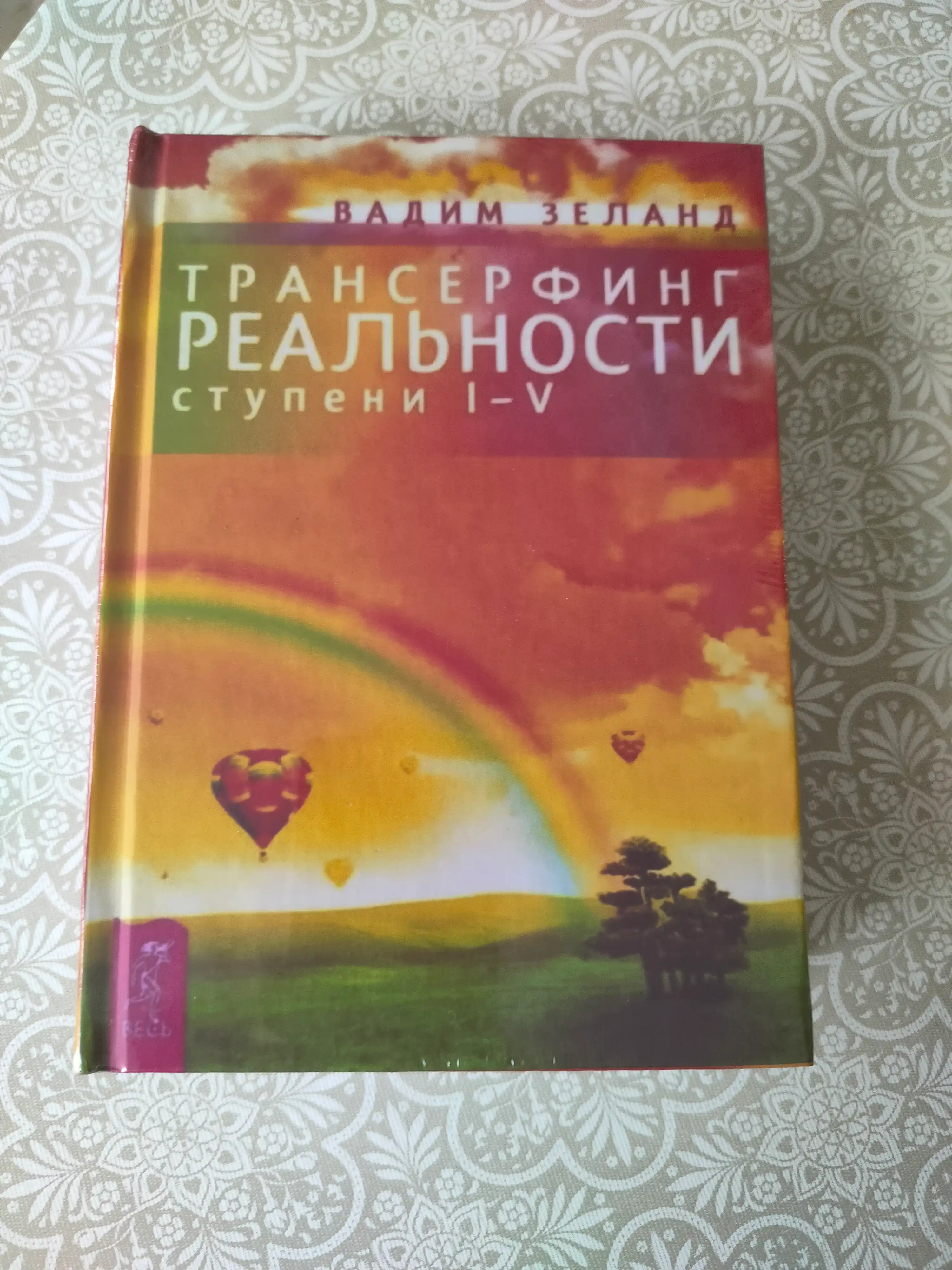 Трансерфинг реальности Вадим Зеланд ступень I-V